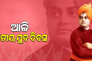 ଆଜି ‘ଜାତୀୟ ଯୁବ ଦିବସ’, ବିଶ୍ୱକୁ ଜୟ କରିବା ପାଇଁ ବିବେକାନନ୍ଦଙ୍କ ଅସ୍ତ୍ର ଥିଲା ଶିକ୍ଷା ଏବଂ ଶାନ୍ତି