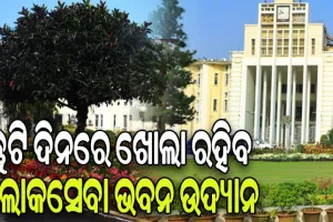 ଛୁଟି ଦିନରେ ସର୍ବସାଧାରଣଙ୍କ ପାଇଁ ଖୋଲା ରହିବ ଲୋକସେବା ଭବନ ଉଦ୍ୟାନ