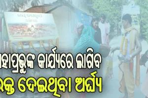 ମହାପ୍ରଭୁଙ୍କ କାର୍ଯ୍ୟରେ ଲାଗିବ ଅର୍ପଣ ରଥରେ ସଂଗୃହିତ ଅର୍ଘ୍ୟ, ସ୍ପଷ୍ଟ କଲେ ଶ୍ରୀମନ୍ଦିର ସୁଆର ମହାସୁଆର ନିଯୋଗ