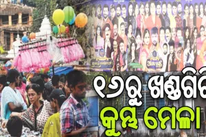 ବାଜିଲା ବିଗୁଲ୍‌: ୧୬ରୁ କୁମ୍ଭ ମେଳା, ୧୮ରୁ ଆରମ୍ଭ ହେବ ଯାତ୍ରା ମହାସମର