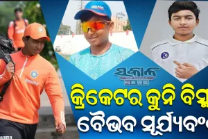 ଭାରତୀୟ କ୍ରିକେଟ ପାଇଁ ନୂଆ ସମ୍ଭାବନା ବୈଭବ ସୂର୍ଯ୍ୟବଂଶୀ, ମାତ୍ର ୧୨ ବର୍ଷ ବୟସରେ କଲେ ରଣଜୀ ଡେବ୍ୟୁ
