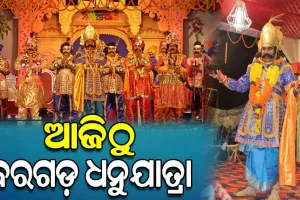 ଆଜିଠୁ ବିଶ୍ୱ ପ୍ରସିଦ୍ଧ ବରଗଡ଼ ଧନୁଯାତ୍ରା, ମହାରାଜ କଂସଙ୍କ ଅଟ୍ଟହାସ୍ୟରେ କମ୍ପିବ ସର୍ବବୃହତ ମୁକ୍ତାକାଶ ରଙ୍ଗମଞ୍ଚ