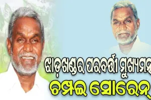 ଝାଡଖଣ୍ଡର ନୂଆ ମୁଖ୍ୟମନ୍ତ୍ରୀ ହୋଇପାରନ୍ତି ଚମ୍ପଇ ସୋରେନ୍