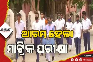 ଆଜିଠୁ ଆରମ୍ଭ ମାଟ୍ରିକ ପରୀକ୍ଷା, ୫ ଲକ୍ଷରୁ ଉର୍ଦ୍ଧ୍ବ ଛାତ୍ରଛାତ୍ରୀ ଦେଉଛନ୍ତି ପରୀକ୍ଷା