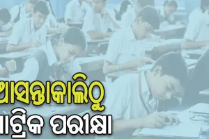 ଆସନ୍ତାକାଲିଠୁ ମାଟ୍ରିକ ପରୀକ୍ଷା ଆରମ୍ଭ, AI କ୍ୟାମେରା ଓ CCTV ନଜରରେ ରହିବ ପରୀକ୍ଷା କେନ୍ଦ୍ର