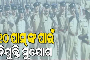 ଓଡ଼ିଶା ପୁଲିସରେ ନିଯୁକ୍ତି ପାଇଁ ବିଜ୍ଞପ୍ତି ପ୍ରକାଶ, ଦଶମ ପାସ୍ କରିଥିଲେ କରିପାରିବେ ଆବେଦନ