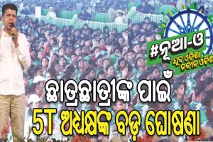 ଛାତ୍ରଛାତ୍ରୀଙ୍କୁ ମିଳିବ ନୂଆ-ଓ ସ୍କଲାରସିପ୍‌: ଛାତ୍ରକୁ ୯ ହଜାର ଓ ଛାତ୍ରୀଙ୍କୁ ୧୦ ହଜାର