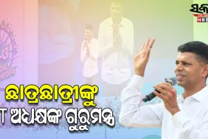 ଢେଙ୍କାନାଳର ମହିଷାପାଟରେ ନୂଆ-ଓ କାର୍ଯ୍ୟକ୍ରମରେ ଛାତ୍ରଛାତ୍ରୀଙ୍କୁ ସଫଳତାର ମନ୍ତ୍ର ଦେଲେ 5T ଅଧ୍ୟକ୍ଷ