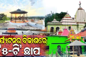 ପର୍ଯ୍ୟଟନର ବିକାଶରେ ‘୫-ଟି’ ଛାପ: ଜିଲ୍ଲା ତଥା ଜିଲ୍ଲା ବାହାରର ପର୍ଯ୍ୟଟକଙ୍କୁ ଆକର୍ଷିତ କରୁଛି ବଲାଙ୍ଗିରର ସମସ୍ତ ପର୍ଯ୍ୟଟନ କ୍ଷେତ୍ର