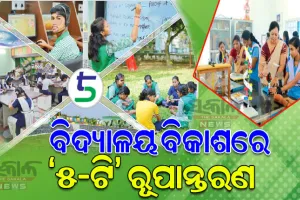 ରାଜ୍ୟରେ ବଦଳୁଛି ଶିକ୍ଷା ବ୍ୟବସ୍ଥା, ୫-ଟି ରୂପାନ୍ତରଣ ପରେ ବିଦ୍ୟାଳୟରେ ଉନ୍ନତ ହେଉଛି ଶୈକ୍ଷିକ ବାତାବରଣ