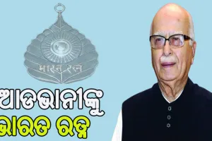 ଲାଲକୃଷ୍ଣ ଆଡଭାନୀଙ୍କୁ ମିଳିବ ଭାରତ ରତ୍ନ ସମ୍ମାନ