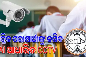 ମାଟ୍ରିକ ପରୀକ୍ଷା କେନ୍ଦ୍ରରେ ଲାଗିବ AI ଆଧାରିତ CCTV