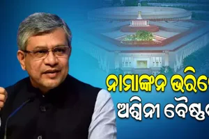 ରାଜ୍ୟସଭା ପ୍ରାର୍ଥୀ ଭାବେ ନାମାଙ୍କନ ପତ୍ର ଦାଖଲ କଲେ ଅଶ୍ୱିନୀ ବୈଷ୍ଣବ