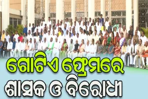 ଷୋଡଶ ବିଧାନସଭାର ଶେଷ ଅଧିବେଶନରେ ଫଟୋ ସେସନ୍, ଗୋଟିଏ ଫ୍ରେମରେ ଶାସକ ଓ ବିରୋଧୀ