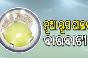 ନୂଆ ରୂପ ପାଇବ ବାରବାଟୀ: ଆଜି ହେବ ଭିତ୍ତିପ୍ରସ୍ତର ସ୍ଥାପନ, ଆଭାସୀ ଜରିଆରେ ଯୋଗଦେବେ ମୁଖ୍ୟମନ୍ତ୍ରୀ
