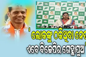 ଜନବିରୋଧୀ ପ୍ରଦୀପ ପାଣିଗ୍ରାହୀଙ୍କୁ କୋଳେଇ ନିଜର ଅସଲ ଚେହେରା ଦେଖାଇଲା ବିଜେପି: ବିଜେଡି