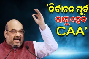 କେନ୍ଦ୍ର ଗୃହମନ୍ତ୍ରୀ ଅମିତ ଶାହାଙ୍କ ବଡ଼ ବୟାନ: ୨୦୨୪ ଲୋକସଭା ନିର୍ବାଚନ ପୂର୍ବରୁ ଲାଗୁ ହେବ ସିଏଏ