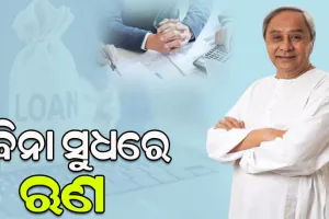 ଯୁବ ସମାଜ ପାଇଁ ନୂଆ ସ୍କିମ ‘ସ୍ୱୟମ’–ସ୍ୱତନ୍ତ୍ର ଯୁବ ଉଦ୍ୟମୀ: ବିନା ସୁଧରେ ମିଳିବ ୧ ଲକ୍ଷ ପର୍ଯ୍ୟନ୍ତ ଋଣ, ଜାଣନ୍ତୁ କ’ଣ ରହିଛି ବ୍ୟବସ୍ଥା…..