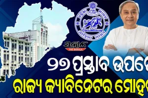 ରାଜ୍ୟ କ୍ୟାବିନେଟ୍ ବୈଠକରେ ବଡ଼ ନିଷ୍ପତ୍ତି: ରାସନକାର୍ଡ ହିତାଧିକାରୀଙ୍କୁ ମିଳିବ ୧ ହଜାର ଟଙ୍କା, ଯୁବବର୍ଗଙ୍କୁ ବିନା ସୁଧରେ ୧ ଲକ୍ଷ ଋଣ