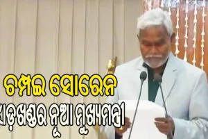 ଝାଡ଼ଖଣ୍ଡର ମୁଖ୍ୟମନ୍ତ୍ରୀ ଭାବେ ଶପଥ ନେଲେ ଚମ୍ପଇ ସୋରେନ