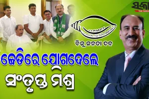 ବିଜେଡିରେ ସାମିଲ ହେଲେ ବିଶିଷ୍ଟ କର୍ପୋରେଟ ଅଧିକାରୀ ସଂତୃପ୍ତ ମିଶ୍ର
