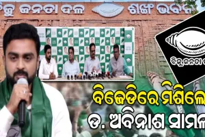 ବିଜେଡିରେ ଯୋଗଦେଲେ ଢେଙ୍କାନାଳର ଡକ୍ଟର ଅବିନାଶ ସାମଲ