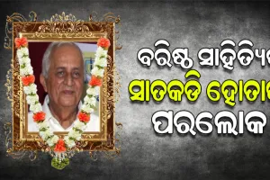 ପରଲୋକରେ ବିଶିଷ୍ଟ ସାହିତ୍ୟିକ ସାତକଡ଼ି ହୋତା, ୯୫ ବର୍ଷ ବୟସରେ ଶେଷ ନିଃଶ୍ୱାସ ତ୍ୟାଗ କଲେ