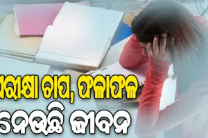 ପରୀକ୍ଷା ଚାପ ଓ ଫଳାଫଳ ନେଉଛି ଜୀବନ: ସପ୍ତାହକରେ ଜୀବନ ହାରିଲେଣି ୩ ଛାତ୍ର