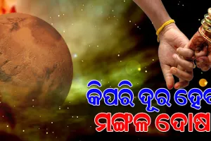 କୁଣ୍ଡଳୀରେ ମଙ୍ଗଳ ଦୋଷକୁ ଦୂର କରିବା ପାଇଁ ଆପଣାନ୍ତୁ ଏହିସବୁ ପ୍ରତିକାର ବ୍ୟବସ୍ଥା…