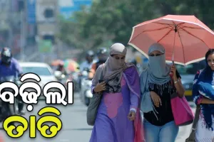 ରାଜ୍ୟରେ ବଢ଼ିଲା ତାତି: ୩୬ ଡିଗ୍ରୀ ଉପରେ ୩ ସ୍ଥାନର ତାପମାତ୍ରା