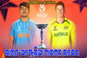ଆଜି ୧୯ବର୍ଷରୁ କମ୍‌ ବିଶ୍ୱକପ୍‌ ଫାଇନାଲ୍‌ ମୁକାବିଲା: ମୁହାଁମୁହିଁ ହେବେ ଭାରତ ଓ ଅଷ୍ଟ୍ରେଲିଆ, ଷଷ୍ଠ ଟାଇଟଲ ଲକ୍ଷ୍ୟରେ ୟଙ୍ଗ ଇଣ୍ଡିଆ