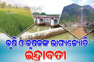 କଳାହାଣ୍ଡିର ଜୀବନରେଖା ପାଲଟିଛି ଇନ୍ଦ୍ରାବତୀ ନଦୀ, ଏହାର ପ୍ରତିଟି ଜଳବିନ୍ଦୁ କଳାହାଣ୍ଡିକୁ କରିଛି ସମୃଦ୍ଧ