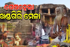 ସରିଲା ଖଣ୍ଡଗିରି କୁମ୍ଭମେଳା, ନାଗା ବାବାଙ୍କ ଆର୍ଶୀବାଦ ନେବାକୁ ଲାଗିଥିଲା ଶ୍ରଦ୍ଧାଳୁଙ୍କ ପ୍ରବଳ ଭିଡ଼