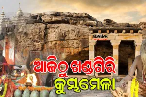 ଆଜିଠାରୁ ଖଣ୍ଡଗିରି କୁମ୍ଭମେଳା; ଭିଡ଼ ଜମାଇଲେଣି ରାଜ୍ୟ ବାହାରର ସାଧୁସନ୍ଥ