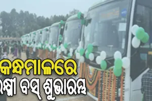 କନ୍ଧମାଳରେ ଗଡ଼ିଲା ଲକ୍ଷ୍ମୀ ବସ୍, ଶୁଭାରମ୍ଭ କଲେ ମୁଖ୍ୟମନ୍ତ୍ରୀ ନବୀନ ପଟ୍ଟନାୟକ