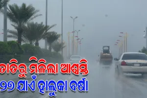 ବଦଳିଲା ପାଗ, ଖରାରୁ ମିଳିଲା ଆଶ୍ୱସ୍ତି; ୨୭ ତାରିଖ ଯାଏଁ ବିଭିନ୍ନ ସ୍ଥାନରେ ହାଲୁକାରୁ ମଧ୍ୟମ ବର୍ଷା