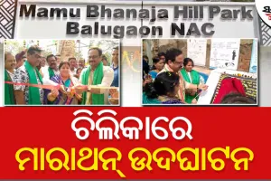 ବାଲୁଗାଁରେ ମାମୁଁ ଭଣଜା ହିଲ ପାର୍କ ଏବଂ ମୁକ୍ତାକାଶ ବ୍ୟାୟାମଶାଳା ଉଦଘାଟନ କଲେ ସାଂସଦ ମାନସ ମଙ୍ଗରାଜ