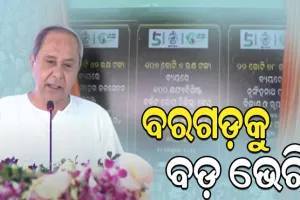 ବରଗଡ଼ରେ ଗଙ୍ଗାଧର ମେହେର ଉଠାଜଳସେଚନ ପ୍ରକଳ୍ପ ଓ କ୍ୟାନସର ହସ୍ପିଟାଲର ଲୋକାର୍ପଣ କଲେ ମୁଖ୍ୟମନ୍ତ୍ରୀ