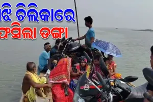 ମଝି ଚିଲିକାରେ ଫସିଲା ଯାତ୍ରୀବାହୀ ଡଙ୍ଗା, ଫସିଲେ ୩୦ରୁ ଅଧିକ ଲୋକ
