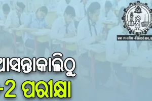 ଆସନ୍ତାକାଲିଠୁ ଆରମ୍ଭ ହେବ ଯୁକ୍ତ ଦୁଇ ପରୀକ୍ଷା