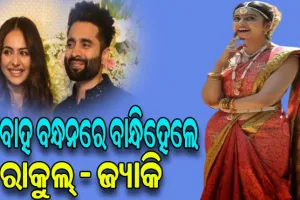 ବିବାହ ବନ୍ଧନରେ ବାନ୍ଧିହେଲେ ରାକୁଲ୍ ପ୍ରୀତ ଓ ଜ୍ୟାକି ଭଗନାନୀ
