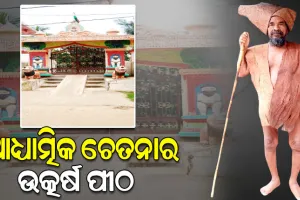 ଆଧ୍ୟାତ୍ମିକ ଚେତନାର ଉତ୍କର୍ଷ ପୀଠ ସିଦ୍ଧବାବା ରତ୍ନମଣି ଅଲେଖ ମହିମା ଆଶ୍ରମ