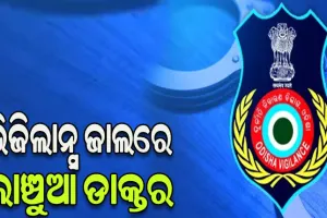 ଭିଜିଲାନ୍ସ ଜାଲରେ ଡାକ୍ତର, ୬ହଜାର ଟଙ୍କା ଲାଞ୍ଚ ନେବାବେଳେ ମାଡ଼ିବସିଲା ଭିଜିଲାନ୍ସ
