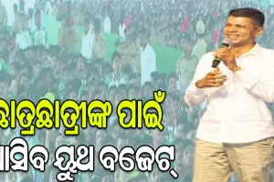 ଯୁବପିଢିଙ୍କ ପାଇଁ ବଡ ଘୋଷଣା, ଛାତ୍ରଛାତ୍ରୀଙ୍କ ପାଇଁ ଆସିବ ୟୁଥ ବଜେଟ୍
