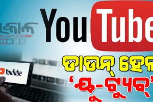 ଅନ୍‌ଲାଇନ୍‌ ଭିଡିଓ ଫ୍ଲାଟ୍‌ଫର୍ମ ‘ୟୁଟ୍ୟୁବ୍‌’ ସର୍ଭର ଡାଉନ୍‌