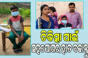 ପୁଅର ଚିକିତ୍ସା ପାଇଁ ଆବଶ୍ୟକ ୨୫ ଲକ୍ଷ, ସହଯୋଗର ହାତ ବଢାଇବା ପାଇଁ ବାପାମାଆଙ୍କ ଆକୁଳ ନିବେଦନ