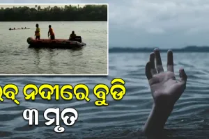 ଇବ ନଦୀରେ ଗୋଟିଏ ପରିବାରର ତିନି ଜଣ ବୁଡି ନିଖୋଜ ଘଟଣା: ମିଳିଲା ୩ଜଣଙ୍କ ମୃତଦେହ
