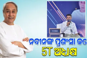 ରାଇଜିଂ ଭାରତ ମଞ୍ଚରୁ ମୁଖ୍ୟମନ୍ତ୍ରୀ ନବୀନ ପଟ୍ଟନାୟକଙ୍କ ପ୍ରଶଂସା କଲେ 5T ଅଧ୍ୟକ୍ଷ