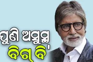 ପୁଣି ଥରେ ବିଗିଡ଼ିଲା ବିଗ୍ ବି’ଙ୍କ ସ୍ବାସ୍ଥ୍ୟାବସ୍ଥା, ହସ୍ପିଟାଲରେ ହେଲେ ଭର୍ତ୍ତି