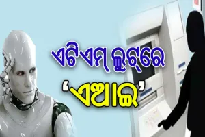 ଏଟିଏମ୍‌‌ରୁ ନୂଆଧରଣର ଲୁଟ୍‌‌: ଟଙ୍କା ଲୁଟିବାକୁ AIର ପ୍ରୟୋଗ କରୁଛନ୍ତି ଲୁଟେରା, ମିଳୁନି ସୁରାକ୍‌‌